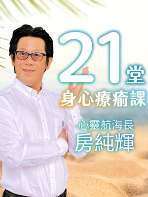 cover image of 21堂身心療癒課